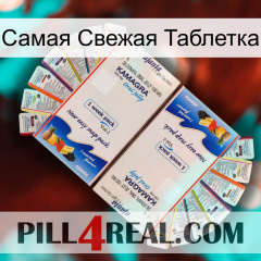 Самая Свежая Таблетка kamagra1